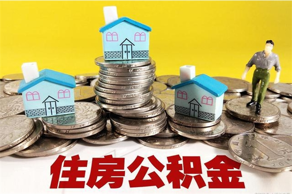 郓城退休后马上可以取公积金吗（退休了就可以提取住房公积金）