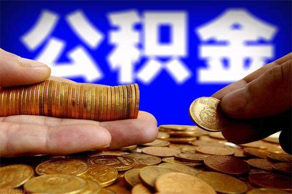 郓城公积金取4万手续费要1万5（公积金4万可以提取多少）